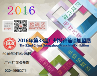 2016第三十三屆廣州特許連鎖加盟展覽會