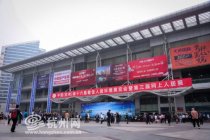 第十六屆杭州人居展在和平開展 首日人氣高漲