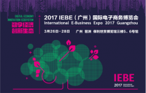2017IEBE國際電商展3月在廣州舉行
