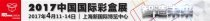 宏圖股份受邀參加2017中國國際彩盒展